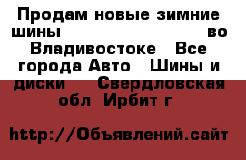 Продам новые зимние шины 7.00R16LT Goform W696 во Владивостоке - Все города Авто » Шины и диски   . Свердловская обл.,Ирбит г.